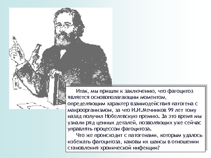 Итак, мы пришли к заключению, что фагоцитоз является основополагающим моментом, определяющим характер взаимодействия патогена
