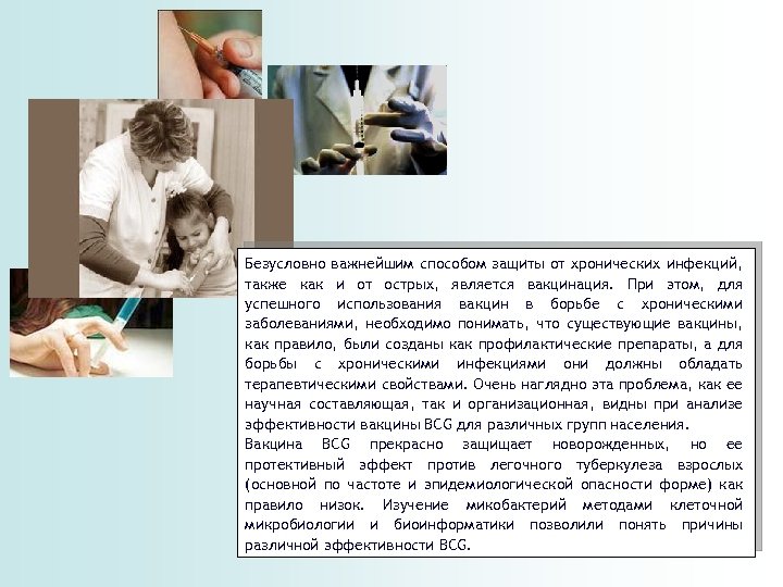 Безусловно важнейшим способом защиты от хронических инфекций, также как и от острых, является вакцинация.
