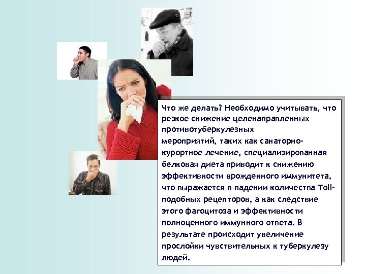 Что же делать? Необходимо учитывать, что резкое снижение целенаправленных противотуберкулезных мероприятий, таких как санаторнокурортное