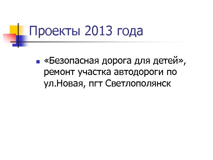 Проекты 2013 года n «Безопасная дорога для детей» , ремонт участка автодороги по ул.