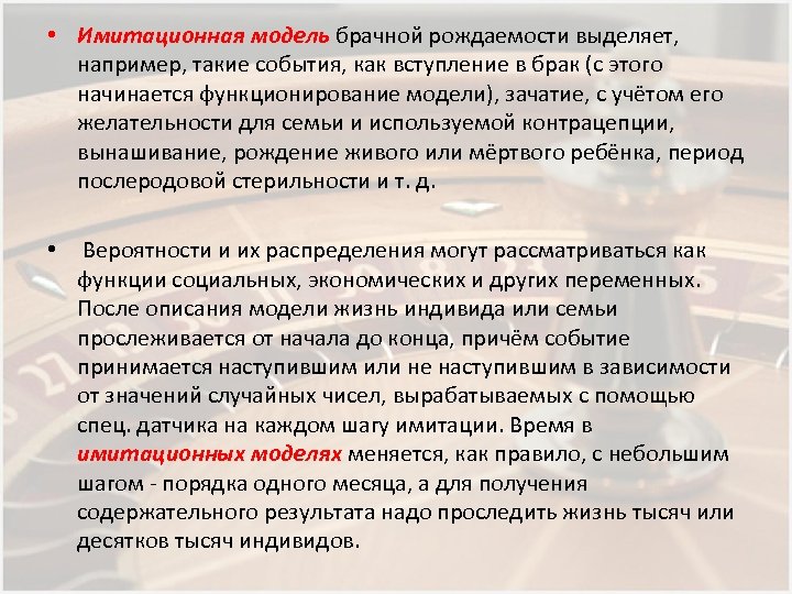  • Имитационная модель брачной рождаемости выделяет, например, такие события, как вступление в брак