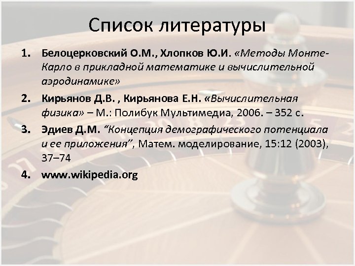 Список литературы 1. Белоцерковский О. М. , Хлопков Ю. И. «Методы Монте. Карло в