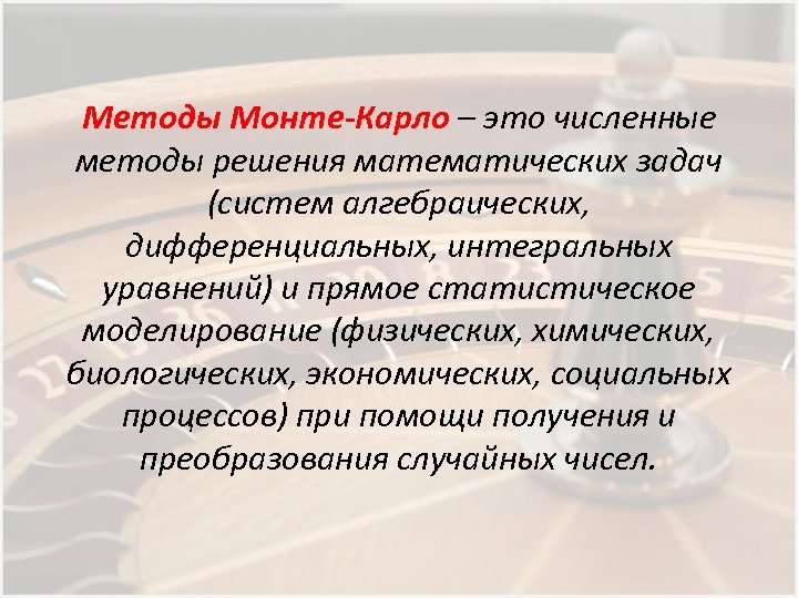 Методы Монте-Карло – это численные методы решения математических задач (систем алгебраических, дифференциальных, интегральных уравнений)