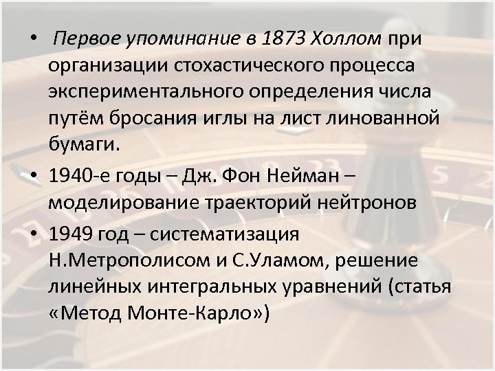  • Первое упоминание в 1873 Холлом при организации стохастического процесса экспериментального определения числа