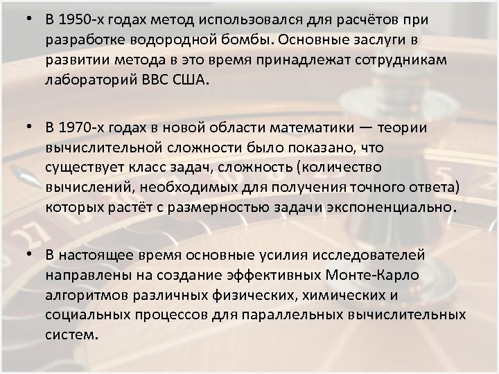  • В 1950 -х годах метод использовался для расчётов при разработке водородной бомбы.