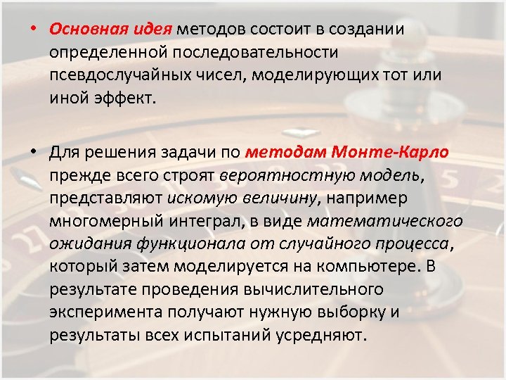  • Основная идея методов состоит в создании определенной последовательности псевдослучайных чисел, моделирующих тот
