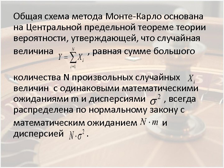Общая схема метода Монте-Карло основана на Центральной предельной теореме теории вероятности, утверждающей, что случайная