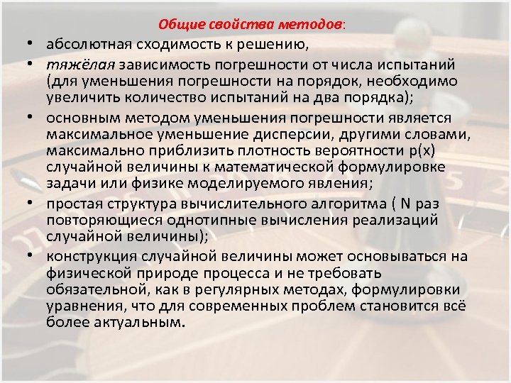 Общие свойства методов: • абсолютная сходимость к решению, • тяжёлая зависимость погрешности от числа