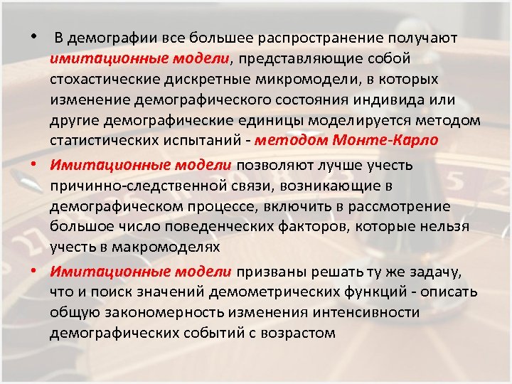  • В демографии все большее распространение получают имитационные модели, представляющие собой стохастические дискретные