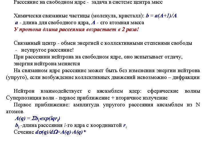 Рассеяние на свободном ядре - задача в системе центра масс Химически связанные частицы (молекула,