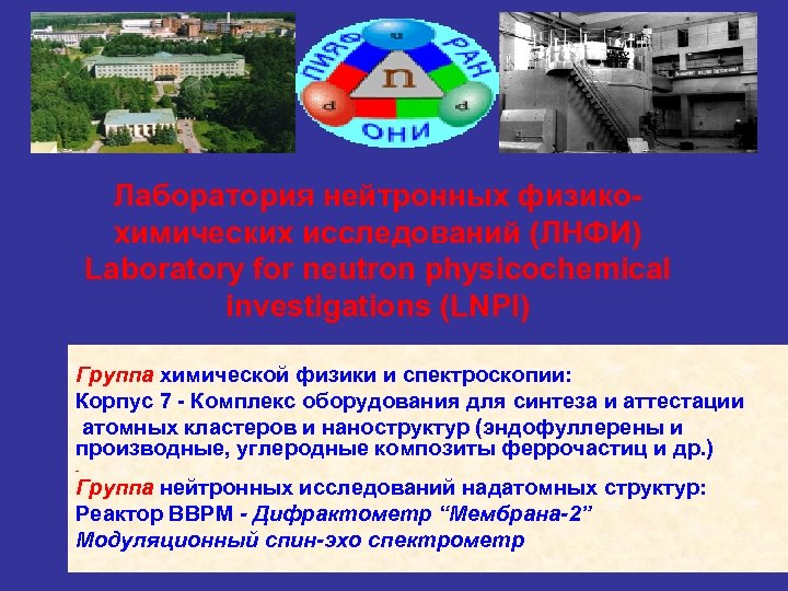 Лаборатория нейтронных физикохимических исследований (ЛНФИ) Laboratory for neutron physicochemical investigations (LNPI) Группа химической физики