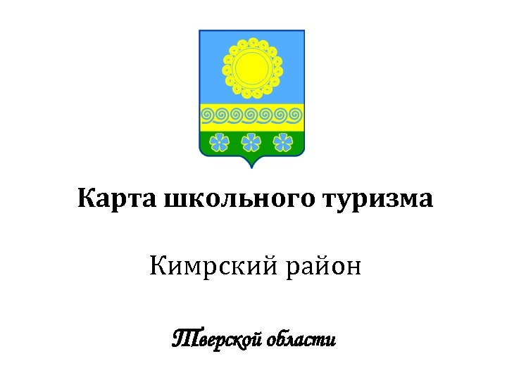 Карта школьного туризма Кимрский район Тверской области 