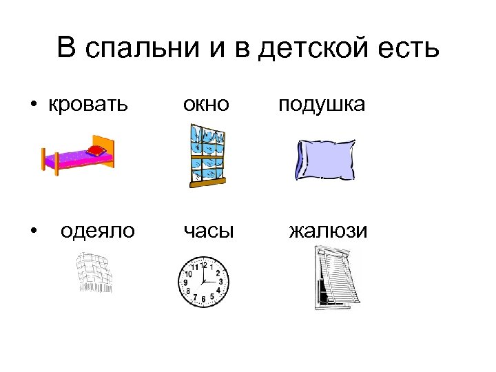 В спальни и в детской есть • кровать окно подушка • часы жалюзи одеяло