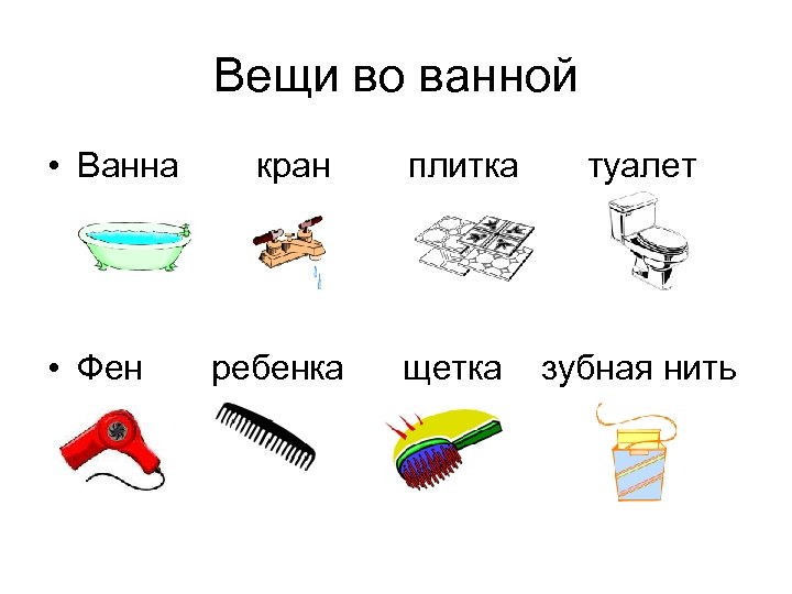 Вещи во ванной • Ванна • Фен кран ребенка плитка щетка туалет зубная нить