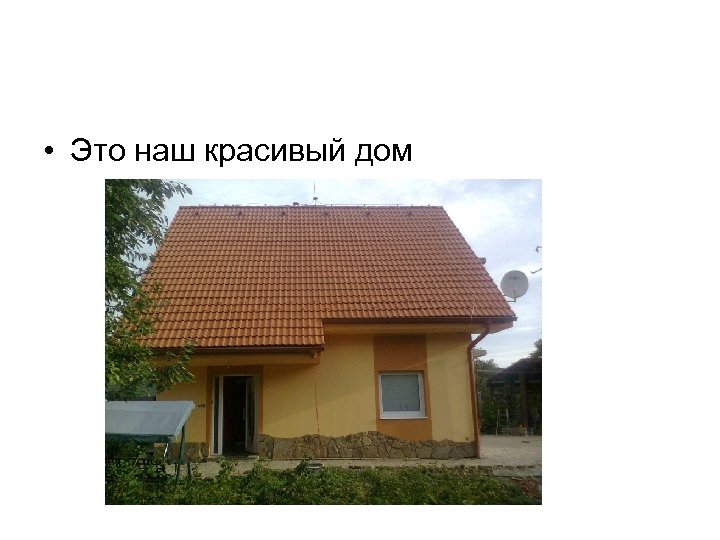  • Это наш красивый дом 