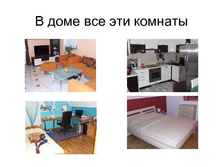 В доме все эти комнаты 