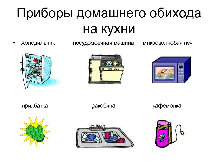 Приборы домашнего обихода на кухни • Холодильник прихбатка посудомоечная машина микроволнобая печ ракобина кафемолка