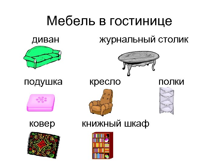 Объекты стул диван журнальный столик кресло цифры. Мебель»: стол, стул, телевизор, шкаф. Диваны ГОСТ мебель. Стол шкаф ковер кресло диван лишнее слово. Как по английски полка кресло диван шкаф стол.