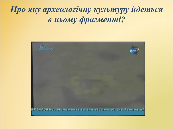 Про яку археологічну культуру йдеться в цьому фрагменті? 