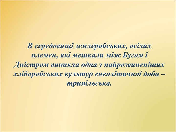 В середовищі землеробських, осілих племен, які мешкали між Бугом і Дністром виникла одна з