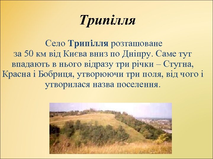 Трипілля Село Трипілля розташоване за 50 км від Києва вниз по Дніпру. Саме тут