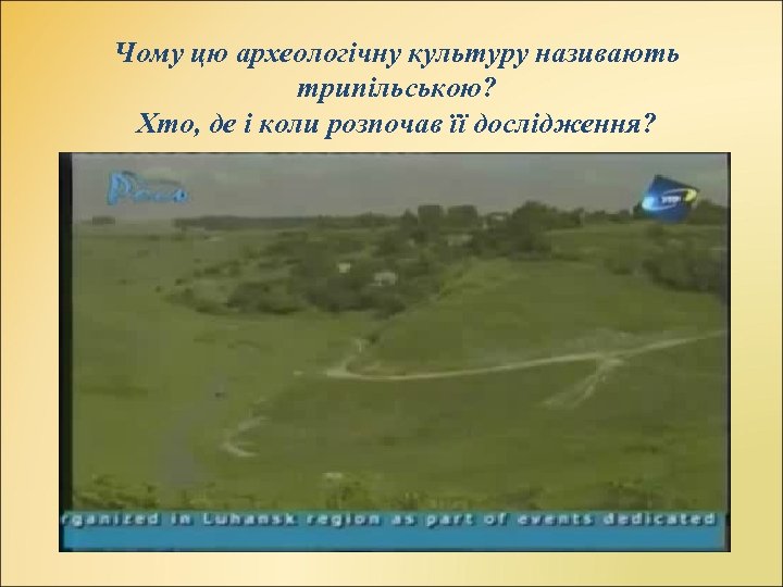 Чому цю археологічну культуру називають трипільською? Хто, де і коли розпочав її дослідження? 