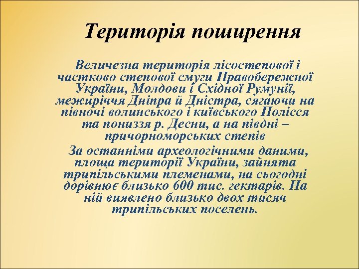 Територія поширення Величезна територія лісостепової і частково степової смуги Правобережної України, Молдови і Східної