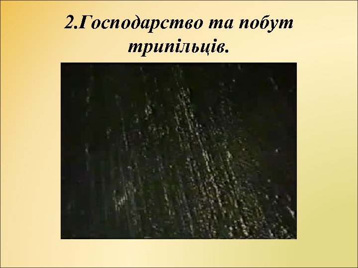 2. Господарство та побут трипільців. 