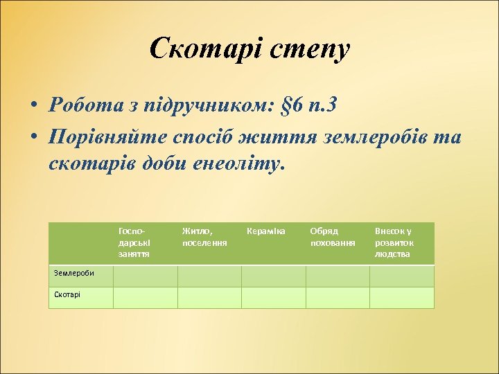 Скотарі степу • Робота з підручником: § 6 п. 3 • Порівняйте спосіб життя