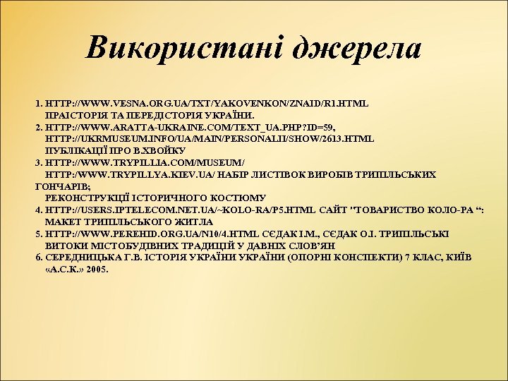 Використані джерела 1. HTTP: //WWW. VESNA. ORG. UA/TXT/YAKOVENKON/ZNAID/R 1. HTML ПРАІСТОРІЯ ТА ПЕРЕДІСТОРІЯ УКРАЇНИ.