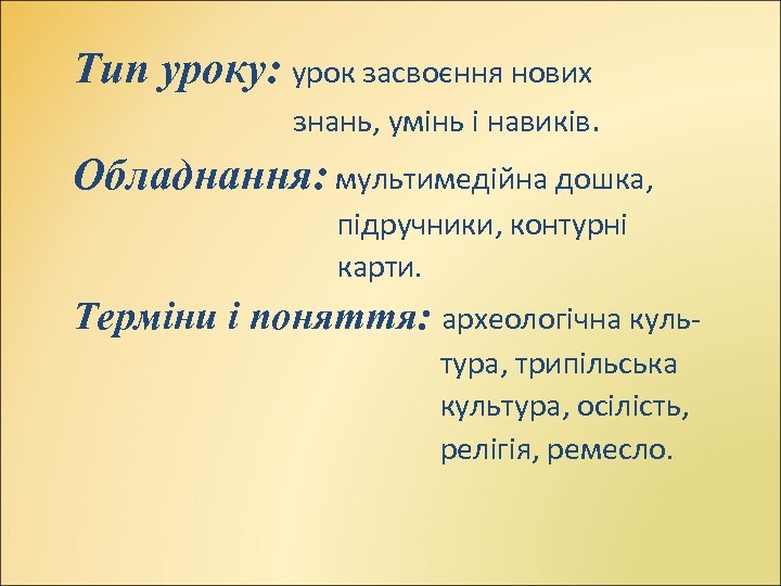 Тип уроку: урок засвоєння нових знань, умінь і навиків. Обладнання: мультимедійна дошка, підручники, контурні