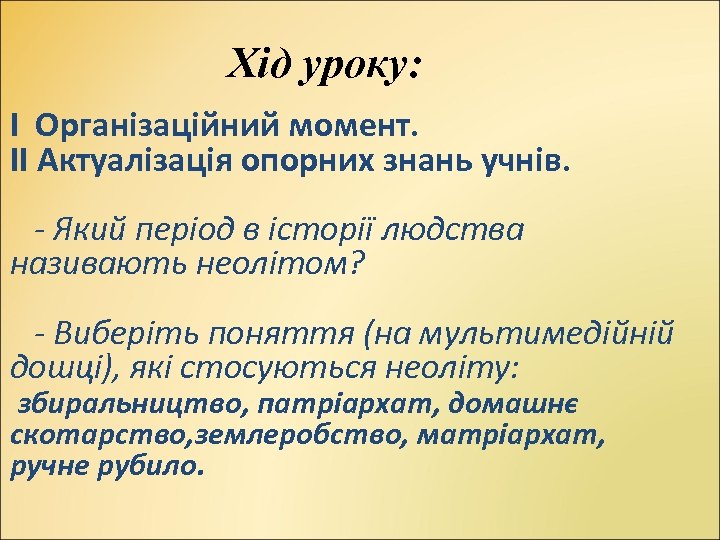 Хід уроку: І Організаційний момент. ІІ Актуалізація опорних знань учнів. - Який період в