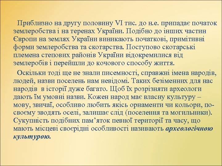 Приблизно на другу половину VI тис. до н. е. припадає початок землеробства і на