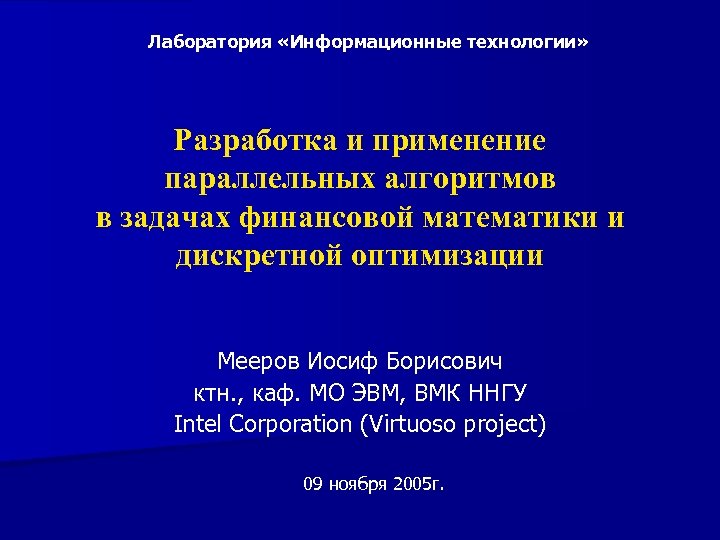 Лаборатория «Информационные технологии» Разработка и применение параллельных алгоритмов в задачах финансовой математики и дискретной
