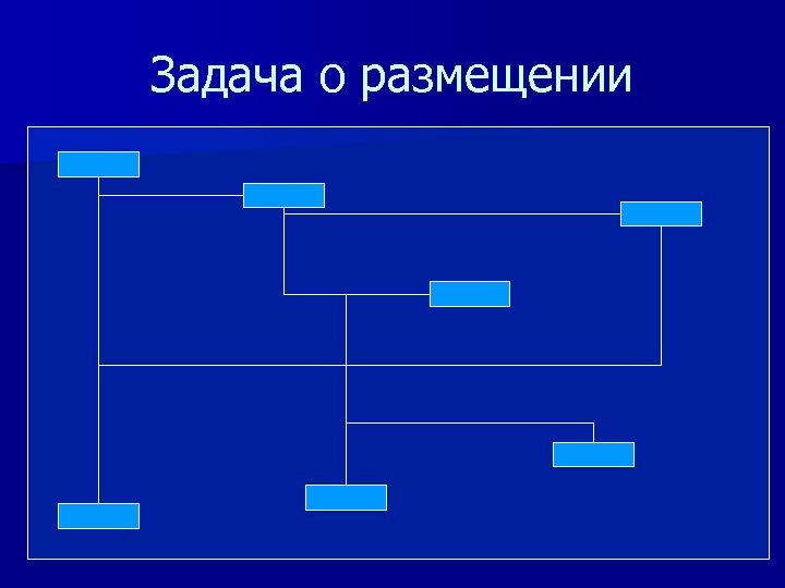 Задача о размещении 