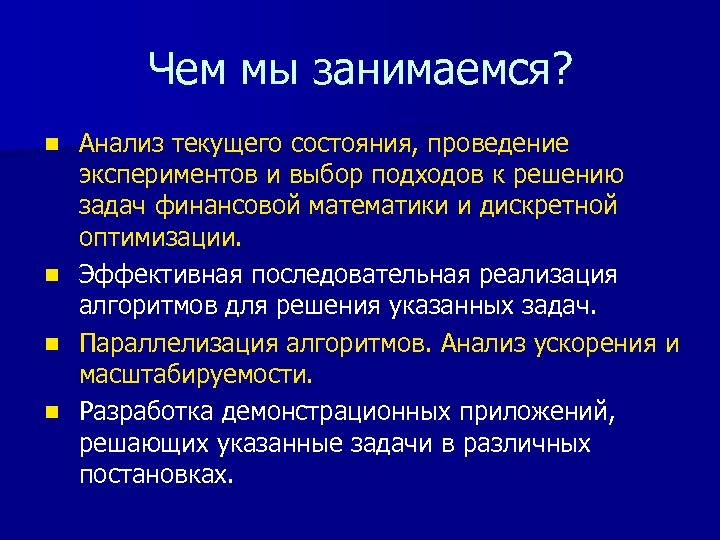 Чем мы занимаемся? n n Анализ текущего состояния, проведение экспериментов и выбор подходов к