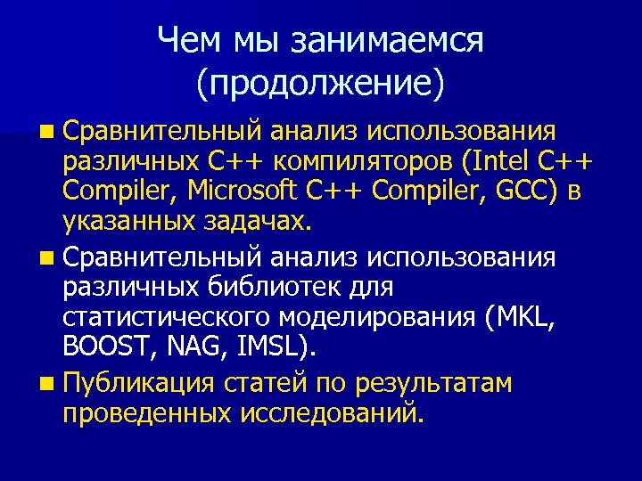 Чем мы занимаемся (продолжение) n Сравнительный анализ использования различных С++ компиляторов (Intel С++ Compiler,