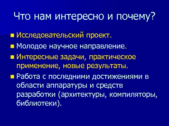 Что нам интересно и почему? n Исследовательский проект. n Молодое научное направление. n Интересные
