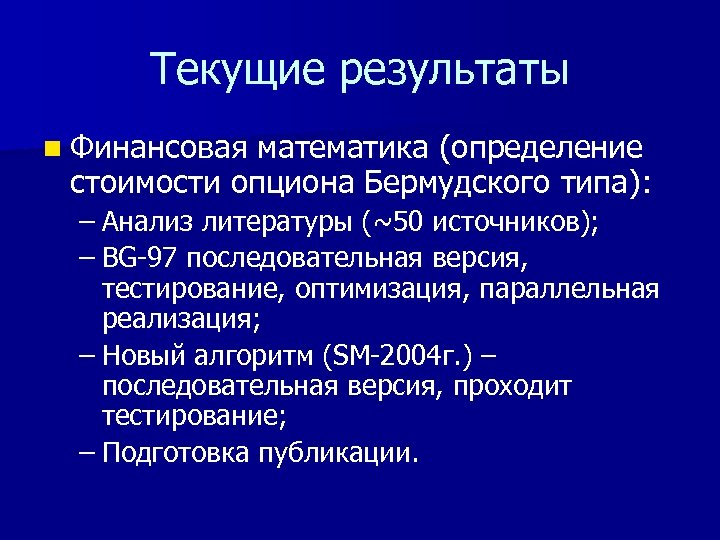 Текущие результаты n Финансовая математика (определение стоимости опциона Бермудского типа): – Анализ литературы (~50