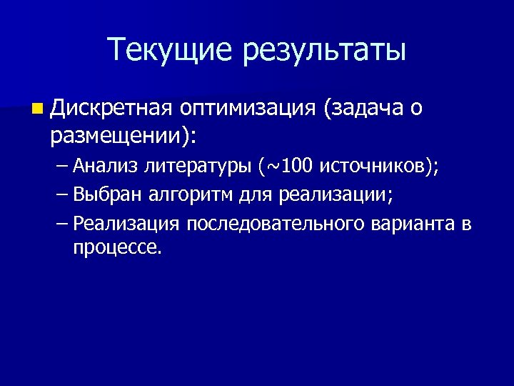 Текущие результаты n Дискретная оптимизация (задача о размещении): – Анализ литературы (~100 источников); –