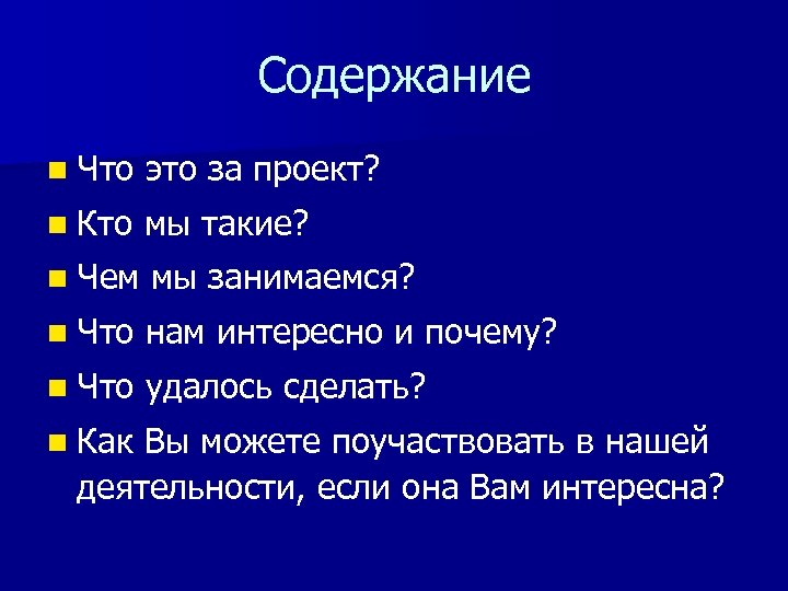 Содержание n Что это за проект? n Кто мы такие? n Чем мы занимаемся?