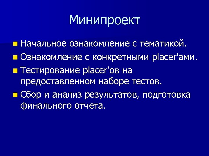 Минипроект n Начальное ознакомление с тематикой. n Ознакомление с конкретными placer'ами. n Тестирование placer'ов