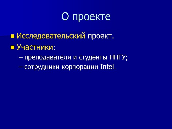 О проекте n Исследовательский проект. n Участники: – преподаватели и студенты ННГУ; – сотрудники