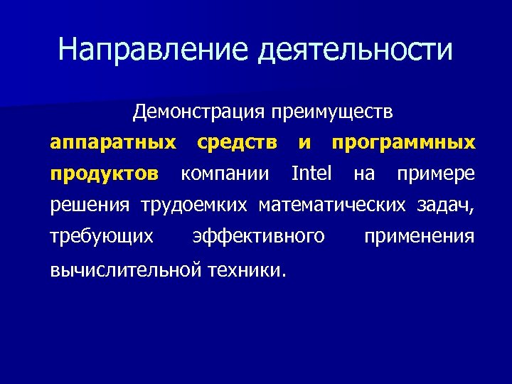 Направление деятельности Демонстрация преимуществ аппаратных средств и программных продуктов компании Intel на примере решения