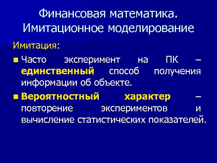 Финансовая математика. Имитационное моделирование Имитация: n Часто эксперимент на ПК – единственный способ получения