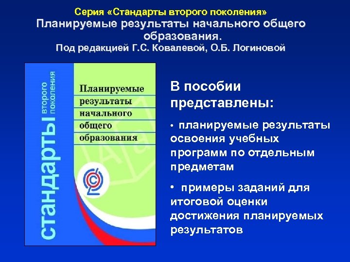 Серия «Стандарты второго поколения» Планируемые результаты начального общего образования. Под редакцией Г. С. Ковалевой,