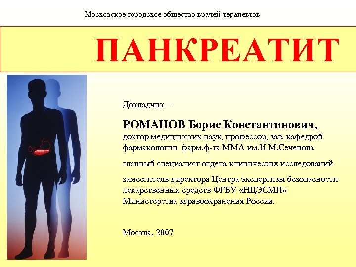 Московское городское общество врачей терапевтов ПАНКРЕАТИТ Докладчик – РОМАНОВ Борис Константинович, доктор медицинских наук,