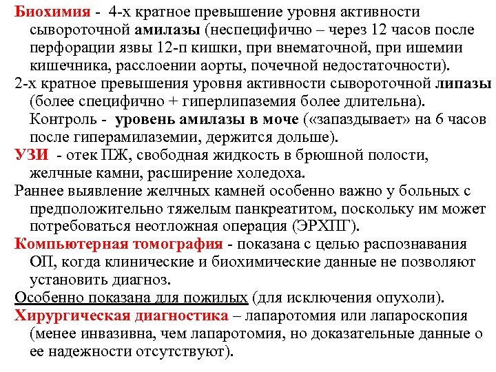 А также уровня активности и. Уровень амилазы при опухоли. Почечная недостаточность при панкреатите. Безотлагательная операция.. Причины гиперамилаземии.