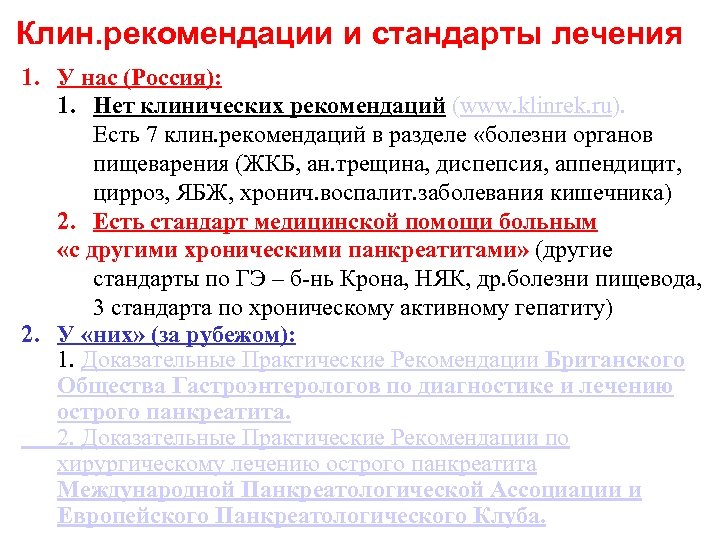 Клин. рекомендации и стандарты лечения 1. У нас (Россия): 1. Нет клинических рекомендаций (www.