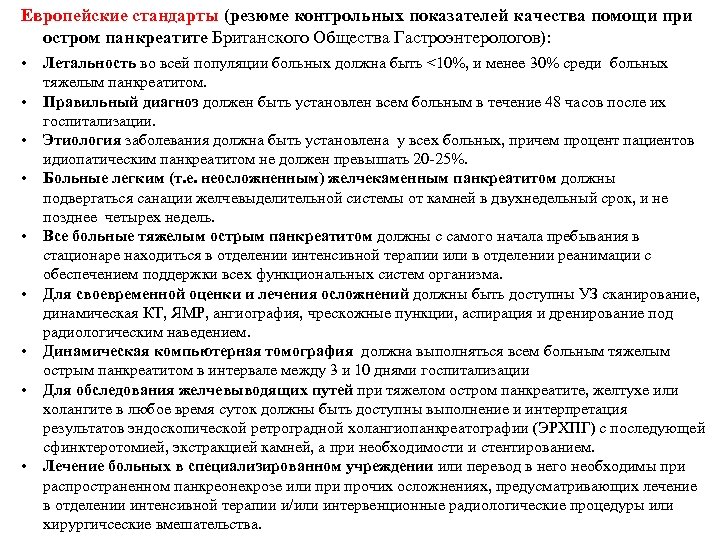 Оказание помощи при панкреатите. Стандарт лечения острого панкреатита в стационаре. План обследования больного с острым панкреатитом. Стандарт обследования при хроническом панкреатите. План лечения при остром панкреатите.